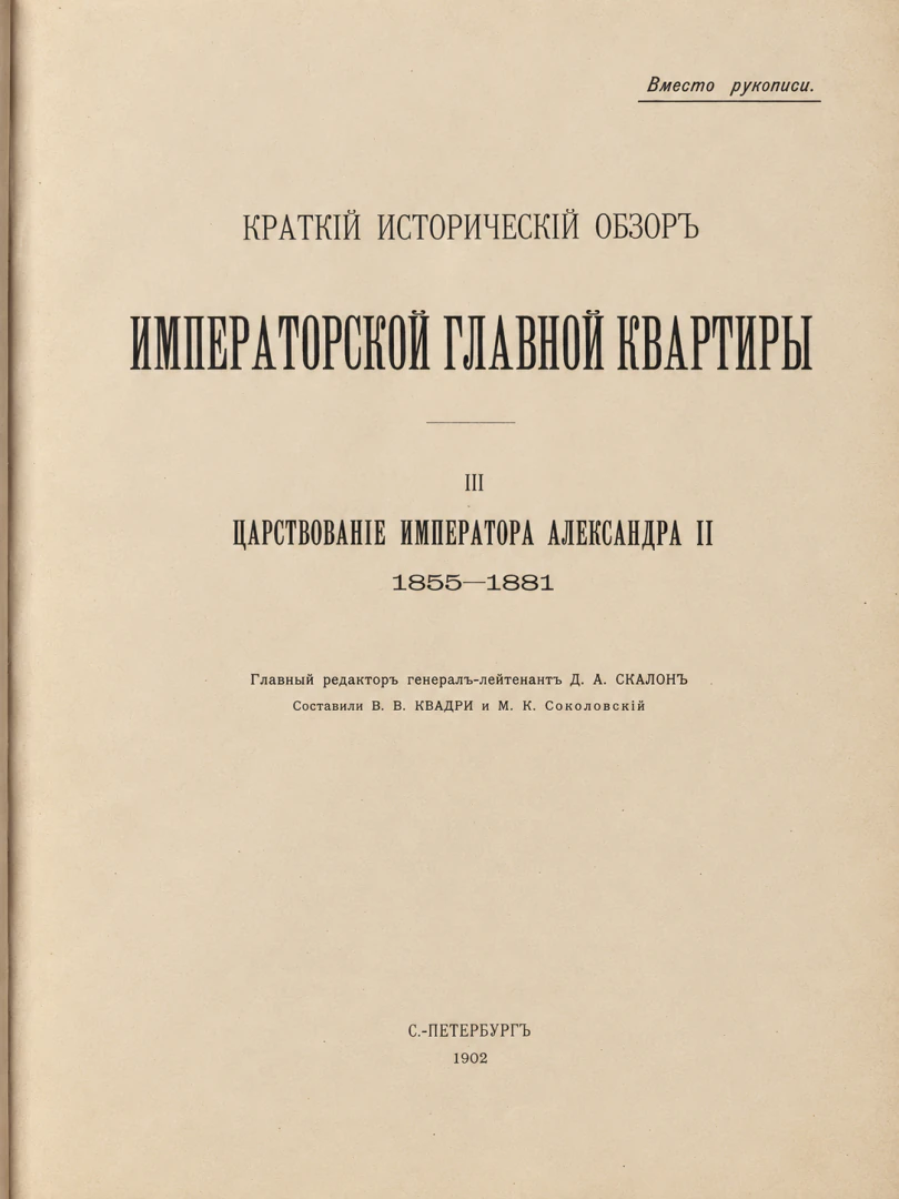 Breve rassegna storica del Quartier Generale Imperiale. Regno dell'Imperatore Alessandro II. 1855–1881, veduta 2