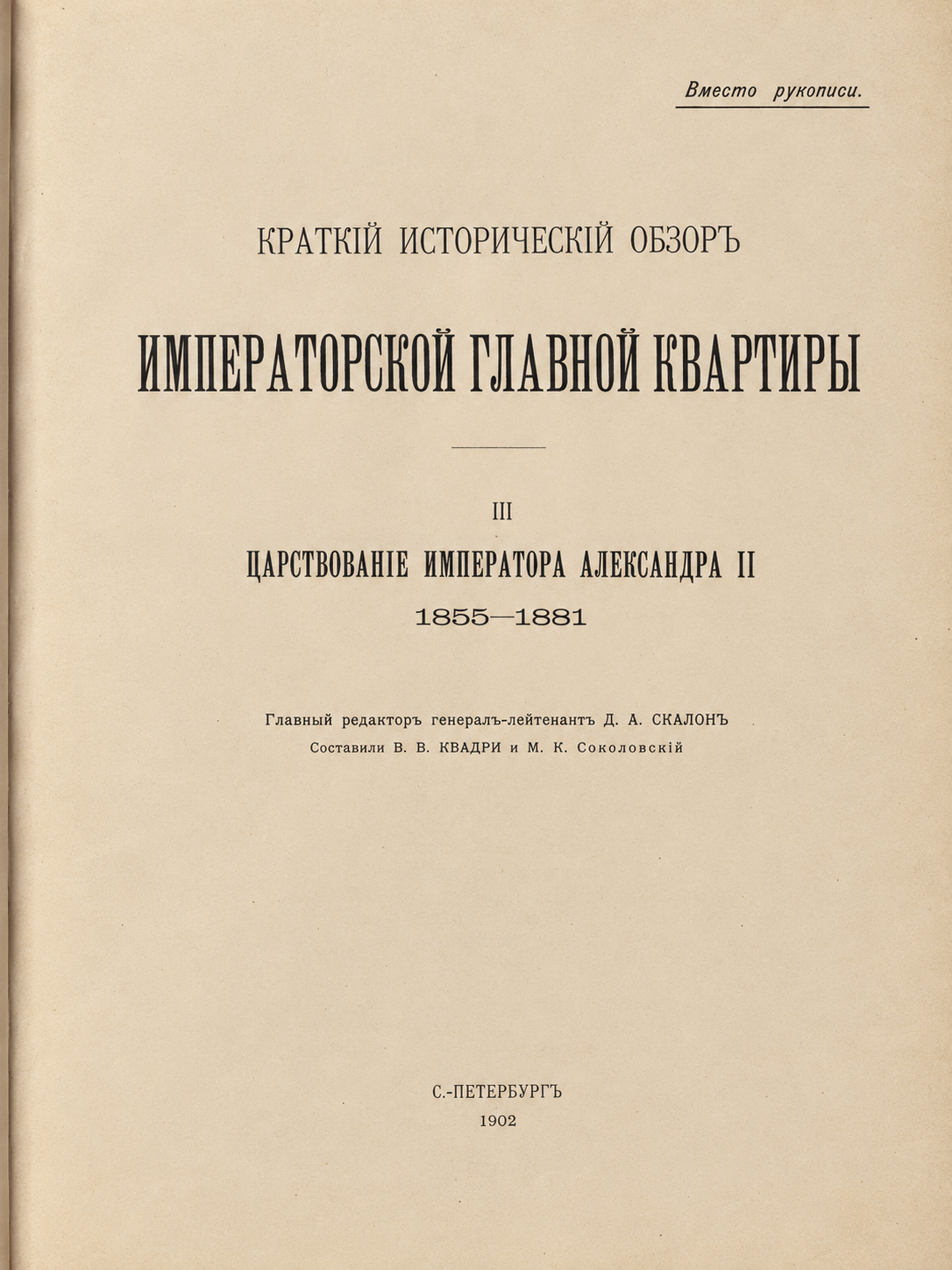 D. A. Skalon (a cura di), Breve rassegna storica del Quartier Generale Imperiale. Regno dell'Imperatore Alessandro II. 1855–1881 (1 di 2)