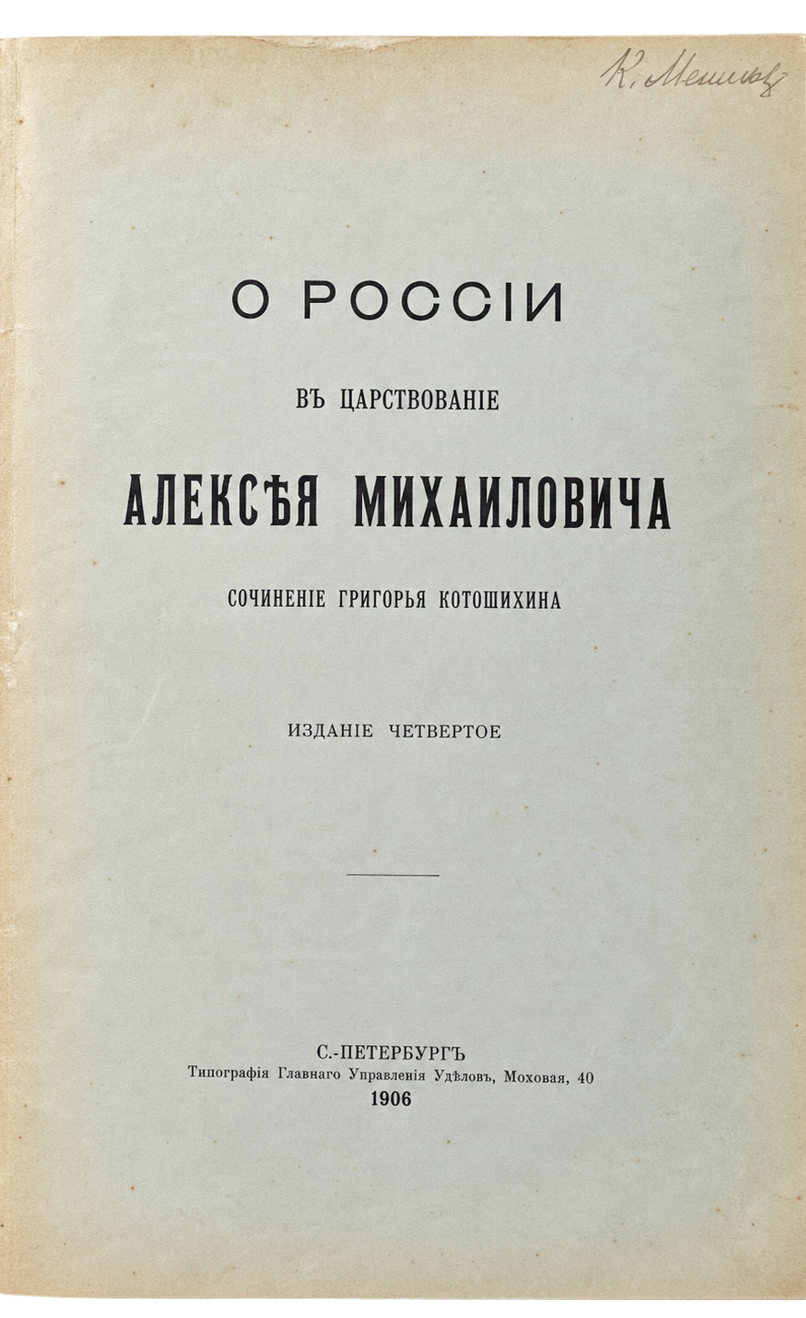 Kotoshichin, Grigoriy Karpovich, Sulla Russia nel regno di Alexey Michajlovich (1 di 3)