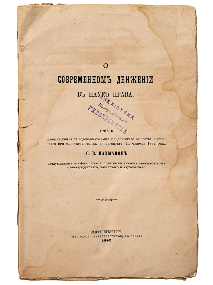 Sul movimento contemporaneo nella scienza del diritto: Discorso pronunciato nell'assemblea annuale della Societa Giuridica presso l'Universita di San Pietroburgo, 14 febbraio 1882, veduta 2