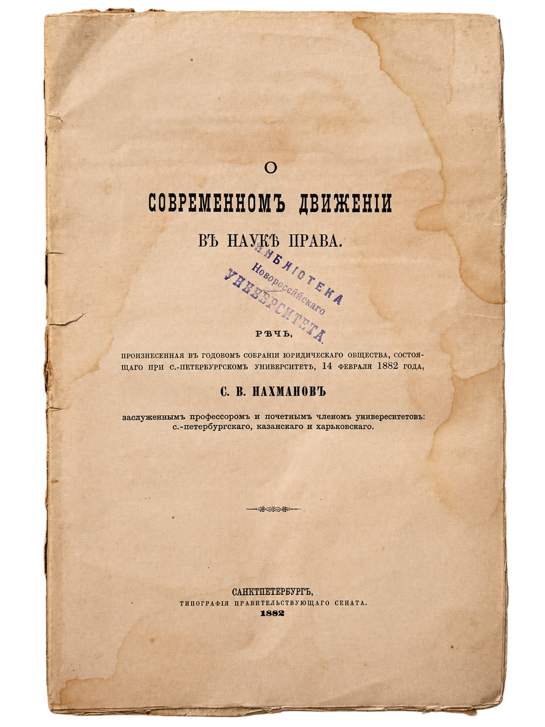 Пахман С. В., О современном движении в науке права: Речь, произнесенная в годовом собрании Юридического общества, состоящего при С.-Петербургском университете, 14 февраля 1882 года (1 из 2)