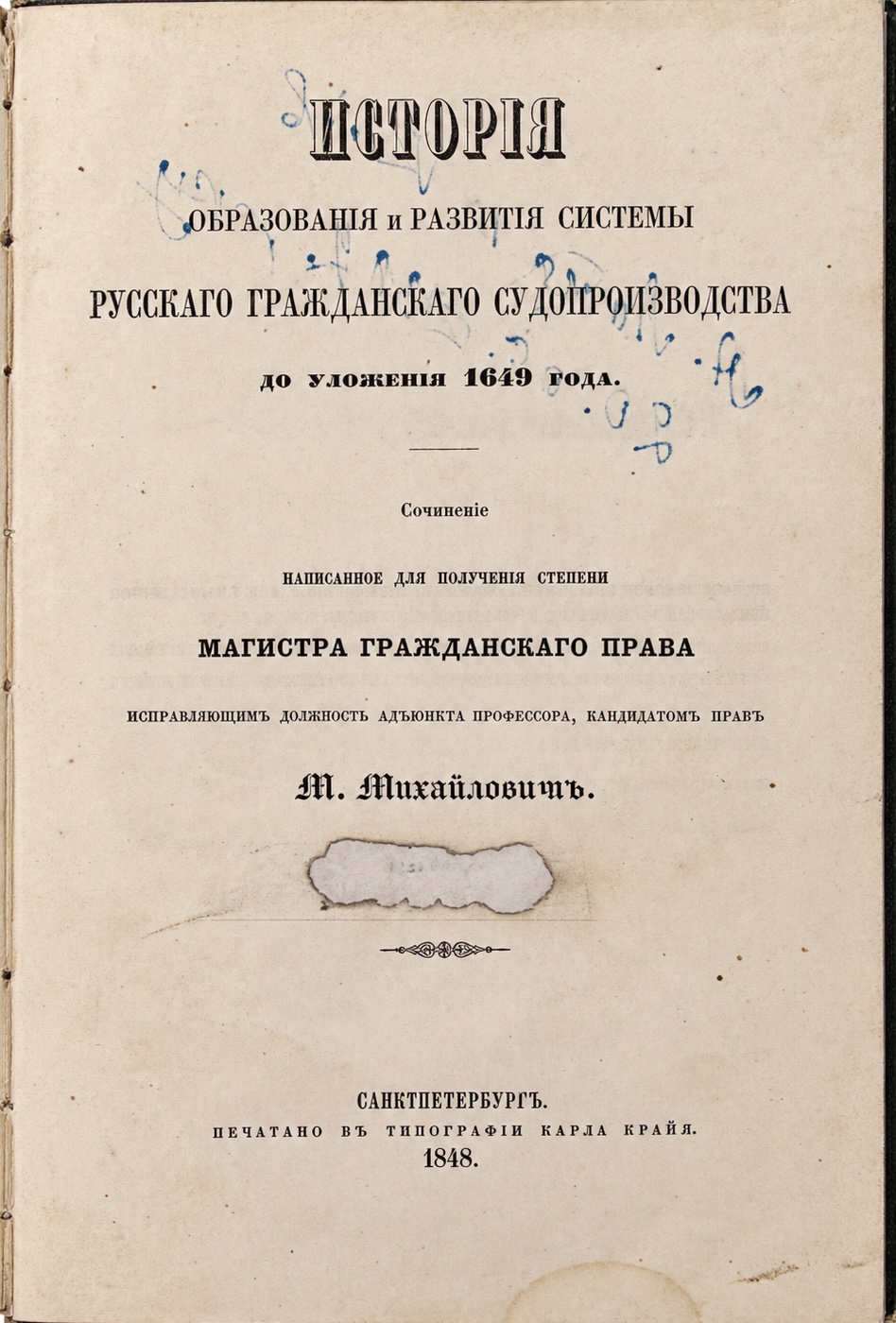 Mikhailovich, Matvey, Storia della formazione e dello sviluppo del sistema del processo civile russo fino al Codice del 1649 (1 di 2)