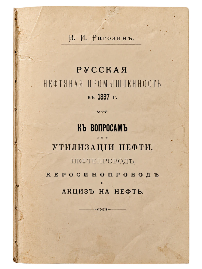 L'industria petrolifera russa nel 1887: Sui problemi dell'utilizzo del petrolio, degli oleodotti, dei cherosenodotti e dell'accisa sul petrolio, veduta 2