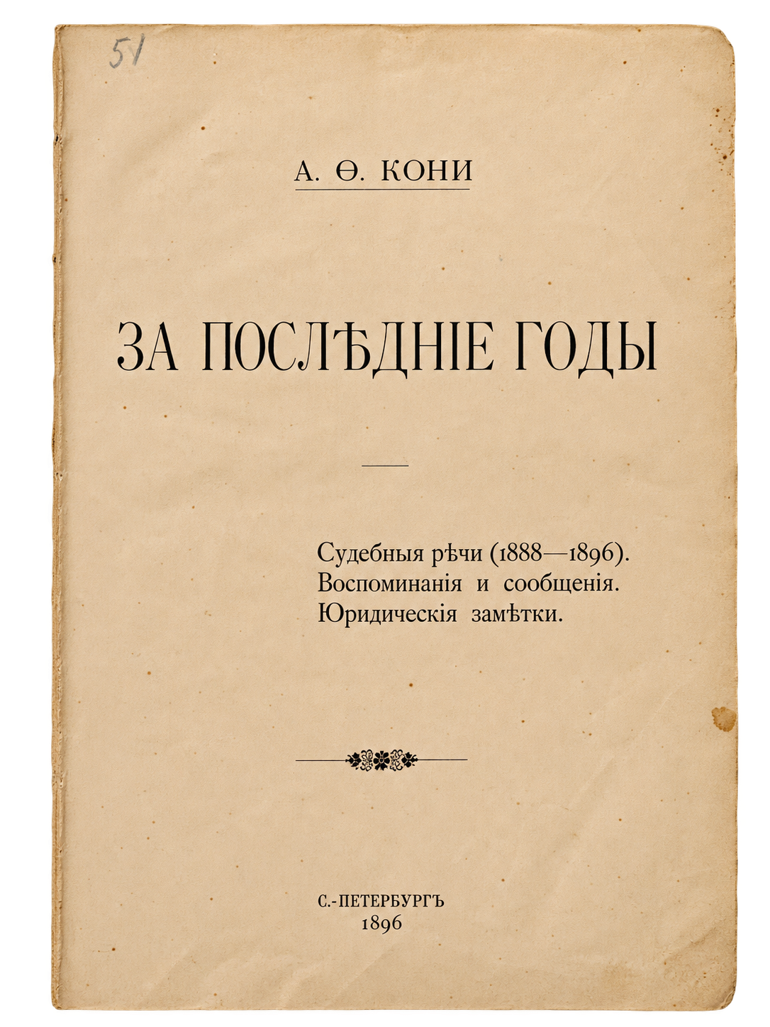 Koni, A. F., Negli ultimi anni. Discorsi giudiziari (1888–1896). Memorie e comunicazioni. Note giuridiche (1 di 2)