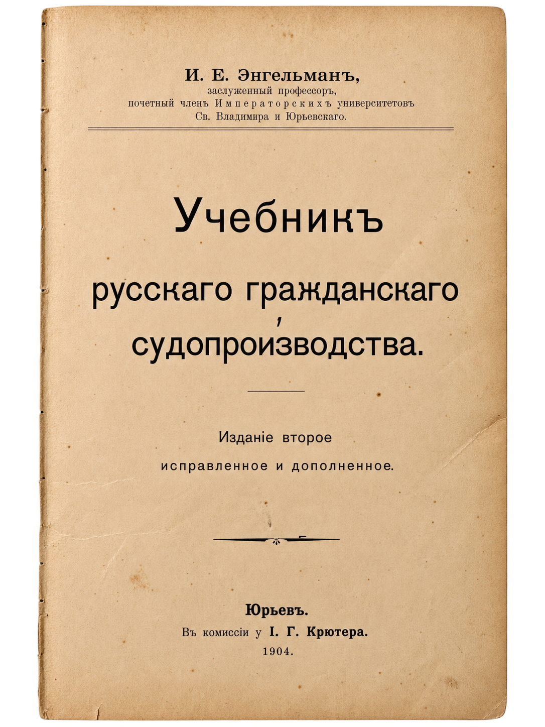 Нефедьев Е. А., Учебник русского гражданского судопроизводства (1 из 2)