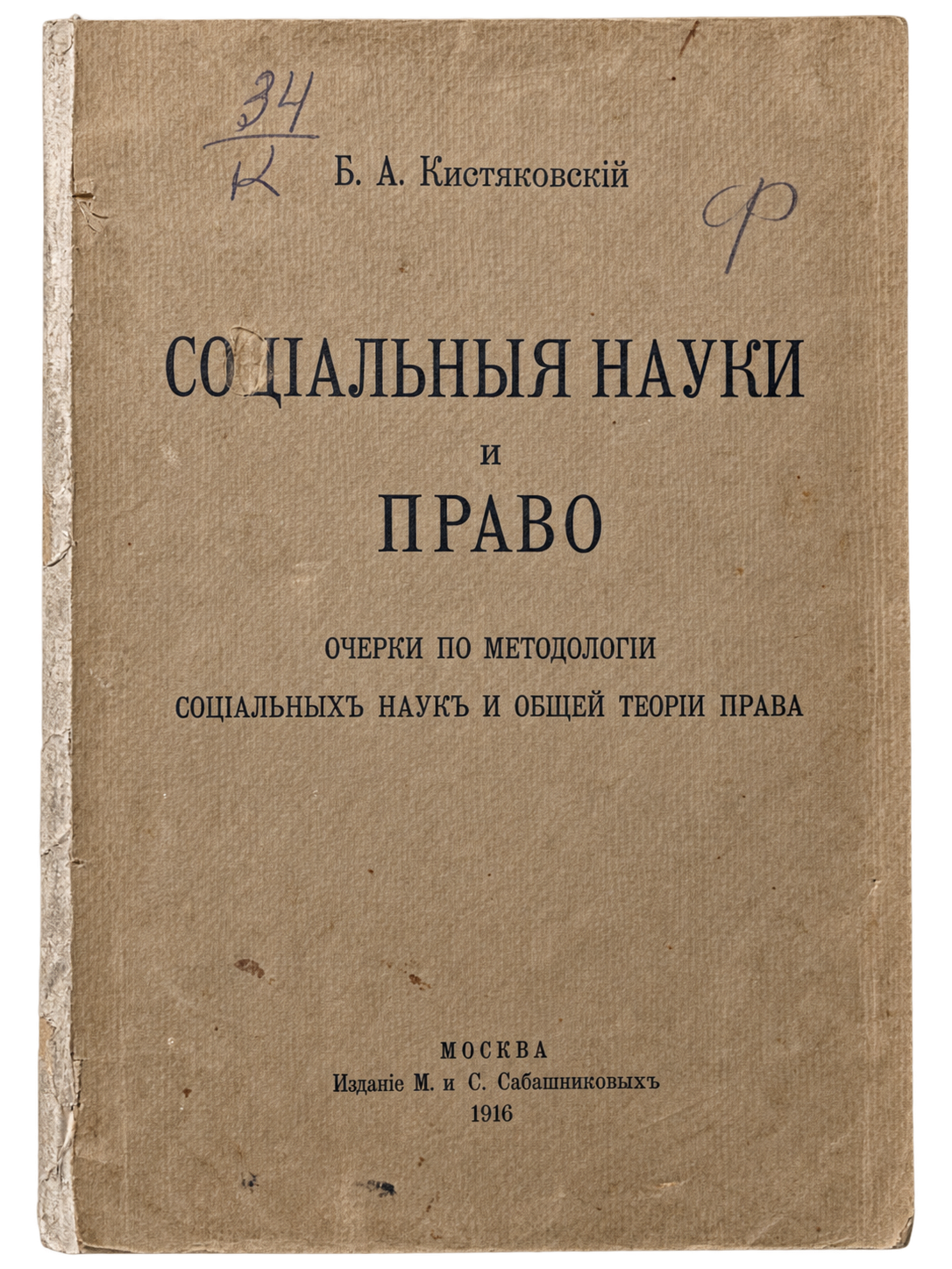 Kistyakovsky B. A., Scienze sociali e diritto: Saggi sulla metodologia delle scienze sociali e sulla teoria generale del diritto