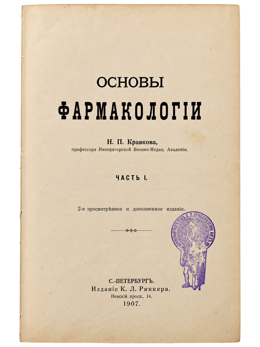 Кравков Н. П., Основы фармакологии (1 из 4)