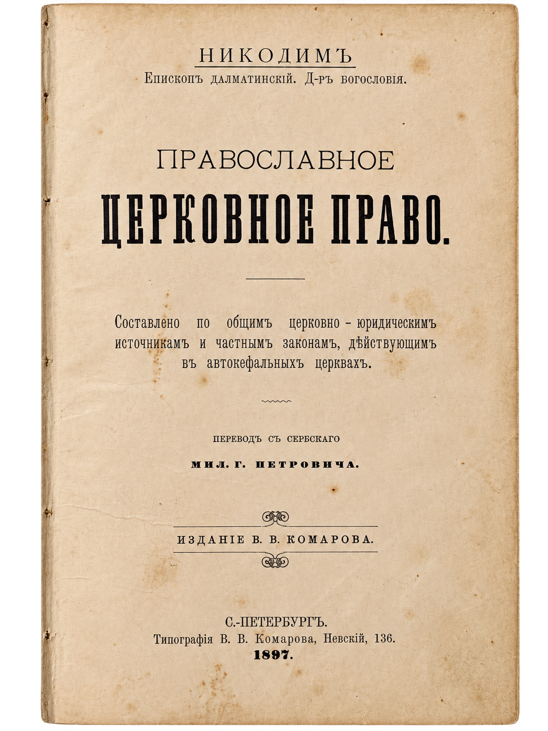 Никодим (Милаш), епископ Далматинский, Православное церковное право (1 из 2)