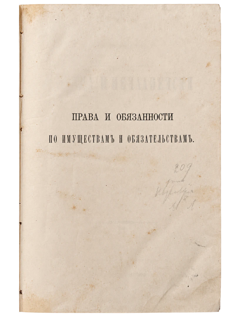 Diritti e doveri riguardanti i beni e le obbligazioni in applicazione alla legislazione russa. Saggio di rassegna sistematica, veduta 2