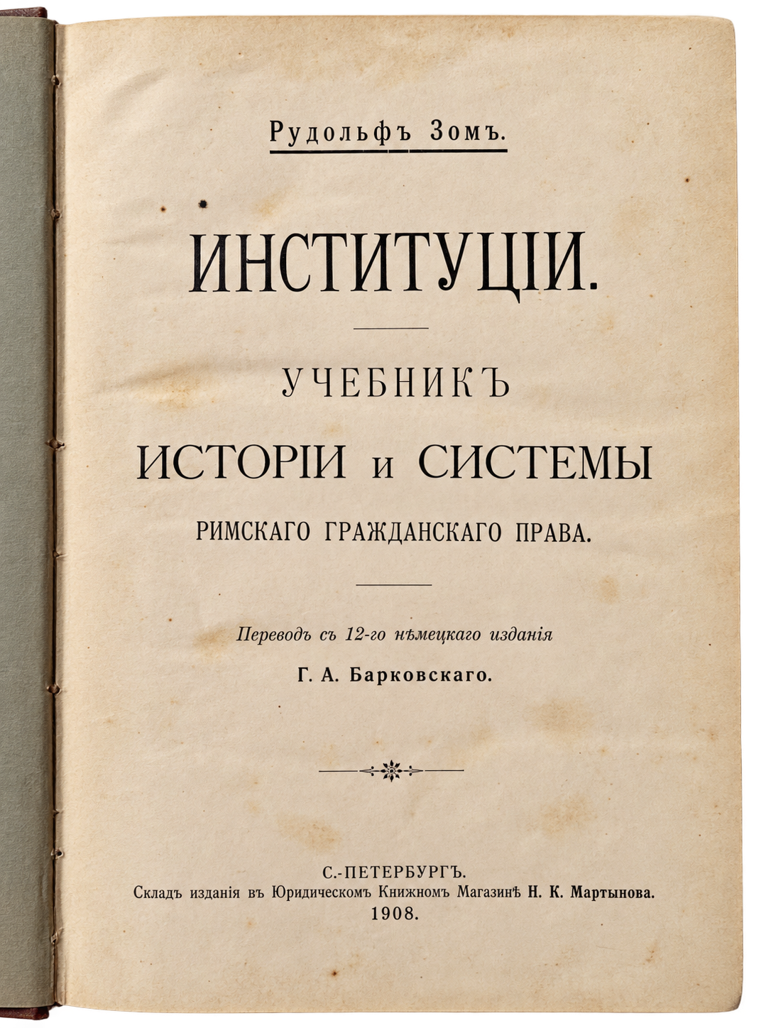 Зом, Рудольф (Sohm, Rudolf), Інституції. Підручник історії та системи римського цивільного права (1 з 2)