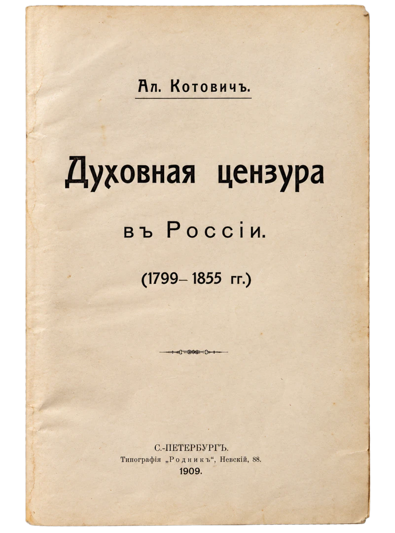 La censura spirituale in Russia (1799–1855)
