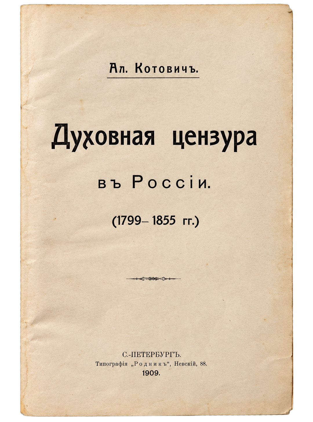 Котович, Ал. (Котович, Александр Николаевич), Духовная цензура в России (1799–1855 гг.) (1 из 2)