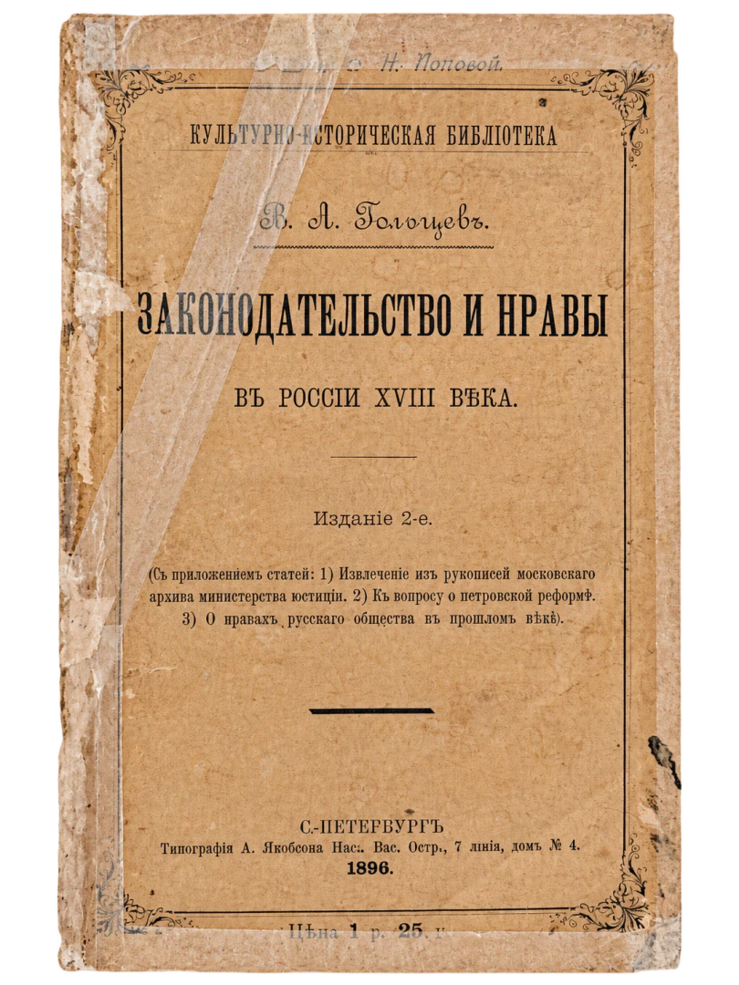 Legislazione e costumi in Russia nel XVIII secolo, veduta 2