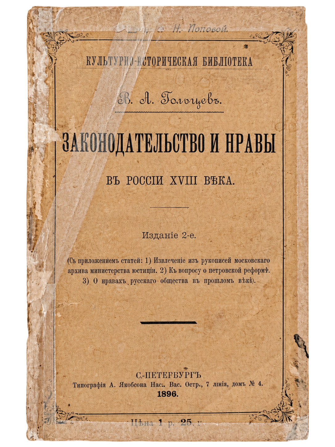 Goltsev V. A., Legislation and Customs in Russia of the 18th Century (1 of 3)