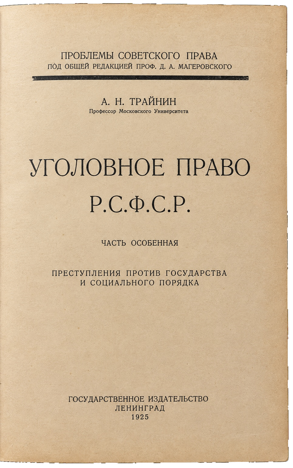 Trainin A. N., Criminal Law of the RSFSR. Special Part: Crimes against the State and Social Order (1 of 2)