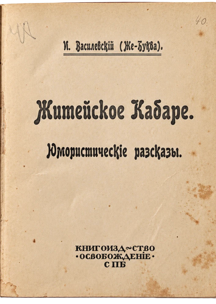 Zhiteyskoe Kabare: Racconti umoristici