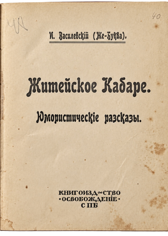 Василевский И. М. (Не-Буква), Житейское кабаре: Юмористические рассказы (1 из 2)