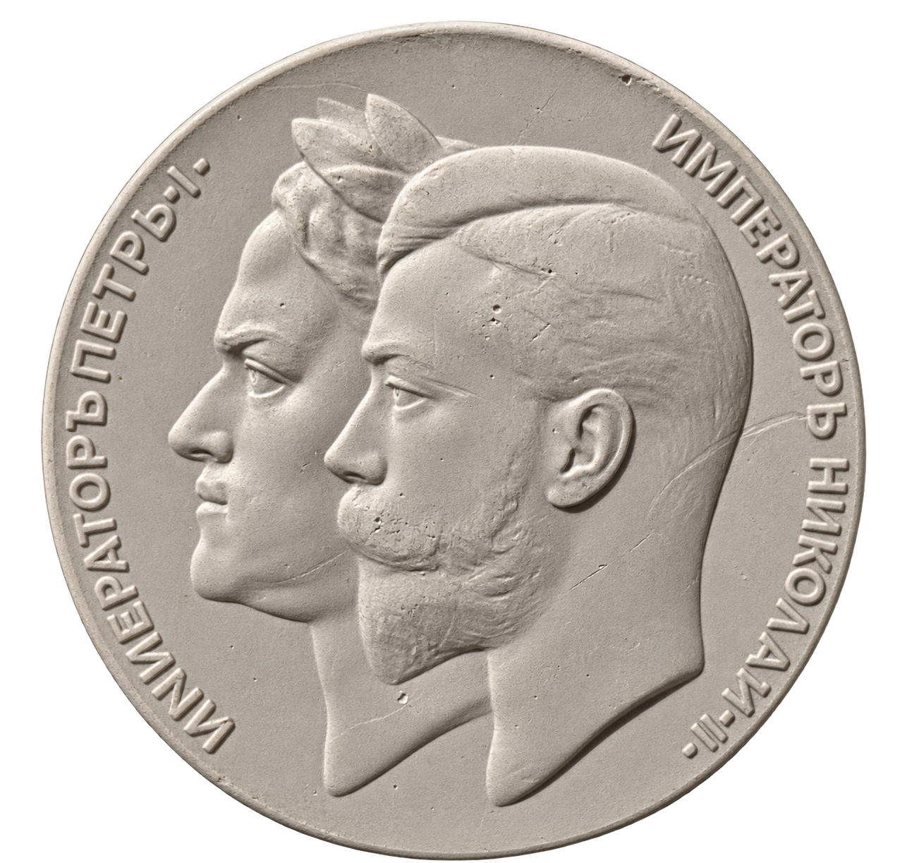 Medaglia commemorativa con Pietro I e Nicola II (1 di 2)