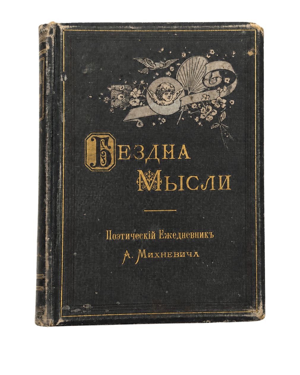Aleksandr P. Michnevič, L’abisso del pensiero: diario poetico: Vista principale
