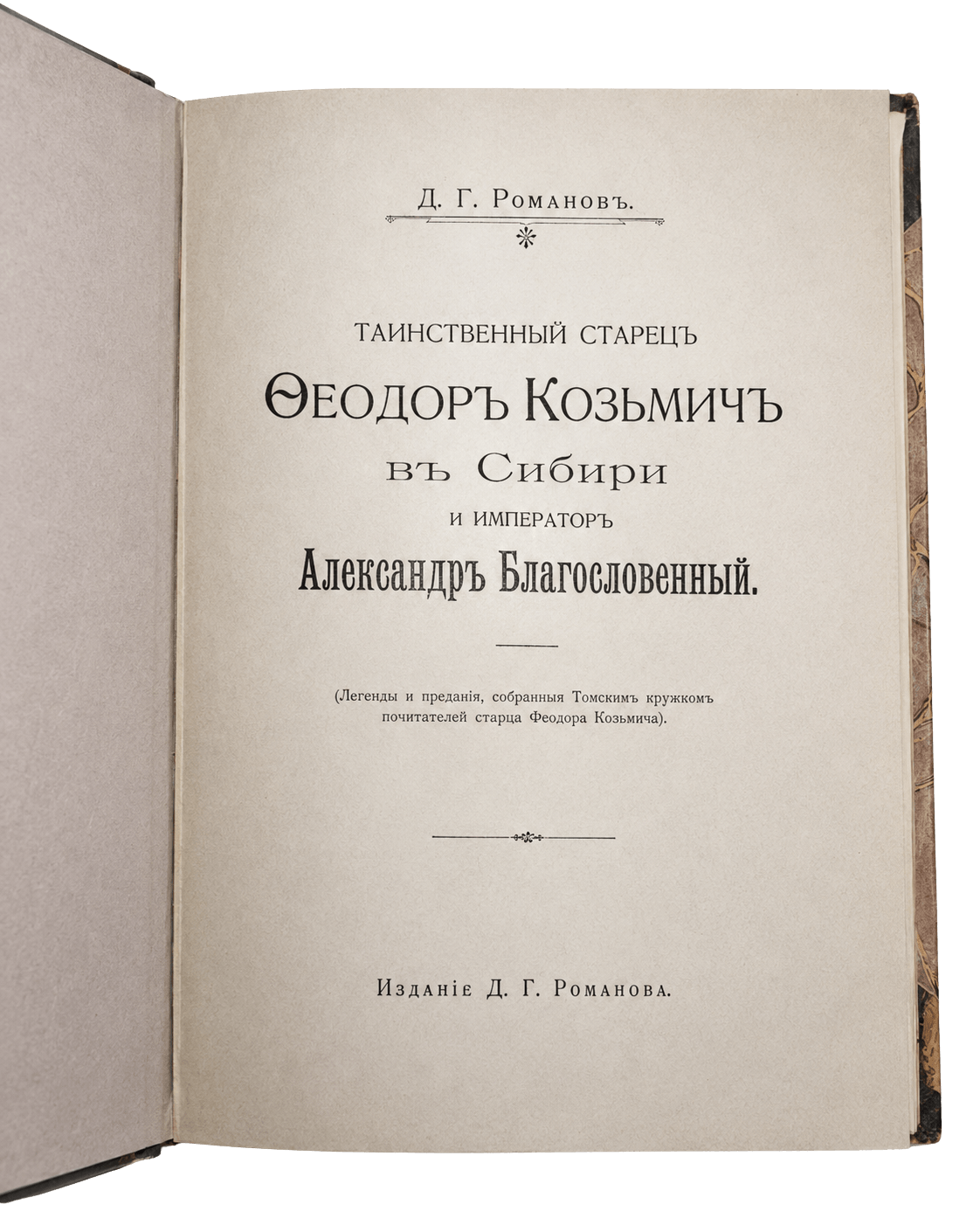 Tomsk circle, Il misterioso starets Feodor Kozmiche Alessandro I: Vista principale