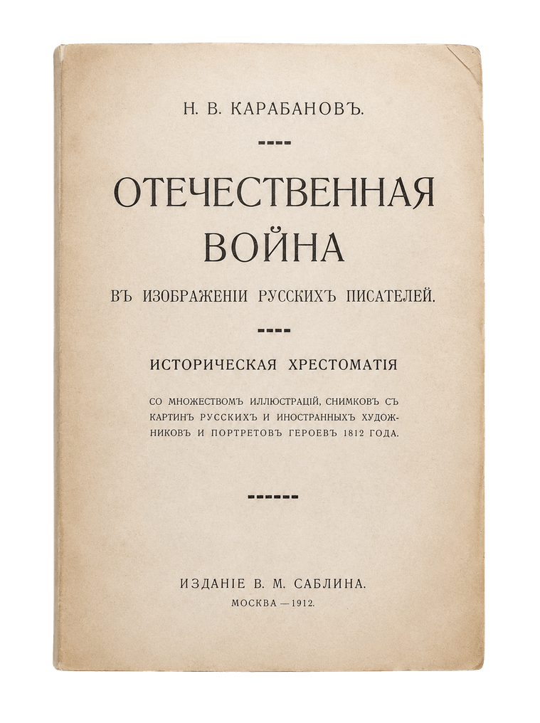 N. V. Karabanov, La Guerra patriottica negli scrittori russi: Vista principale