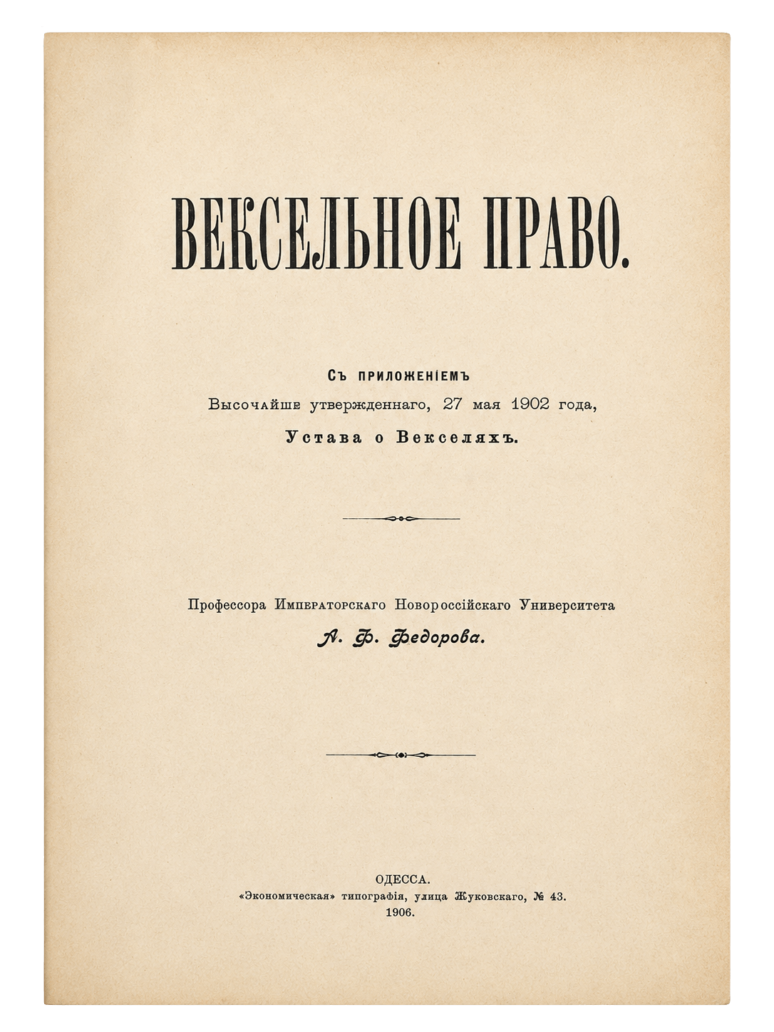 Anatolij F. Fedorov, Diritto cambiario: Vista principale