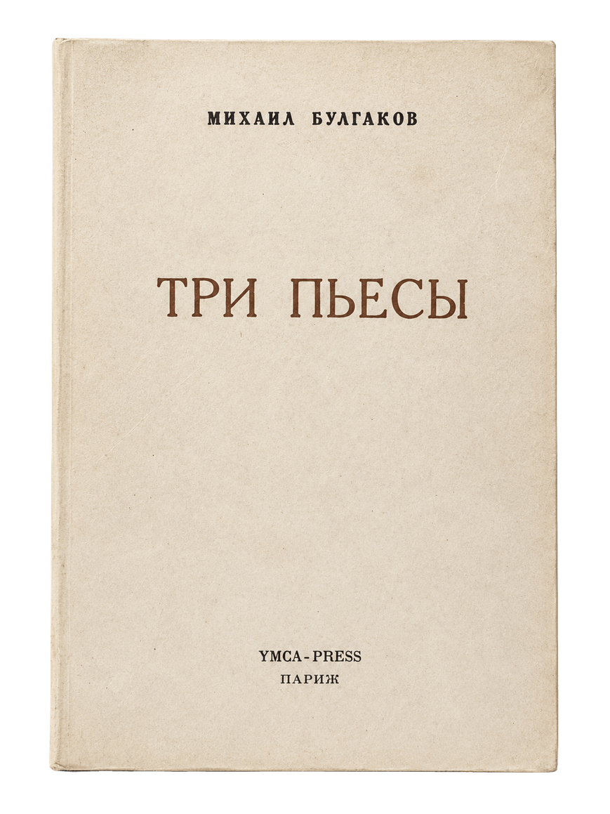 Bulgakov M.A., Tre opere teatrali: Vista principale