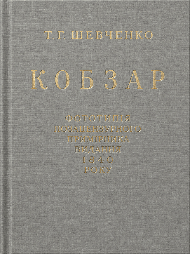 Taras Ševčenko, Kobzar: Vista principale